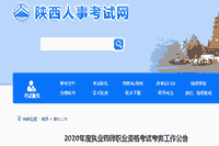 2020年陕西执业药师报名时间-考试报名条件和考试报名入口官网