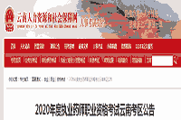 2020年云南执业药师报名时间-考试报名条件和考试报名入口官网