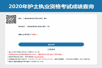 2020年内蒙古护士资格证考试成绩查询入口已开通