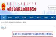 2020年内蒙古护士执业资格考试相关问题的通告