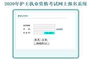 2020年吉林护士执业资格考试报名入口官网