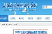 2020年山西护士执业资格考试报名通告