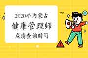 2020年内蒙古健康管理师考试成绩查询时间