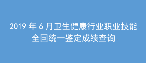 2019年6月内蒙古健康管理师考试考试成绩查询入口