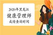 你晓得2020年黑龙江健康管理师考试成绩查询时间吗? 你晓得2020年黑龙江健康管理师考试成绩查询时间吗?