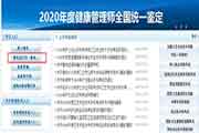 中国卫生能人网:2020年甘肃健康管理师考试准考证打印入口已开通! 中国卫生能人网:2020年甘肃健康管理师考试准考证打印入口已开通!