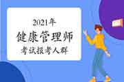 2021年健康管理师考试报考人群