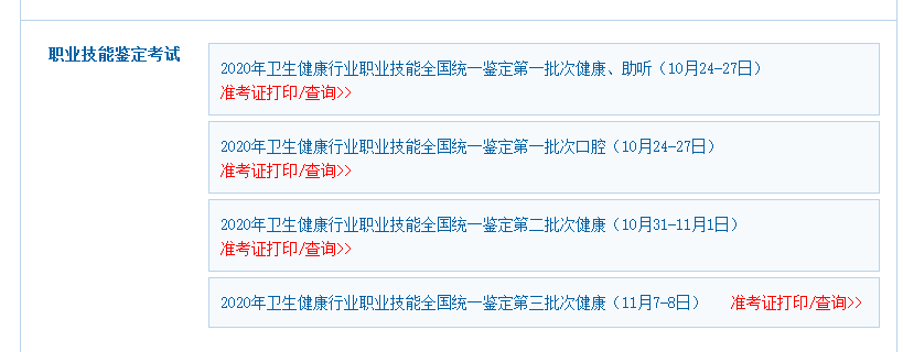中国卫生能人网:2020年云南健康管理师考试准考证打印入口已开通! 中国卫生能人网:2020年云南健康管理师考试准考证打印入口已开通!