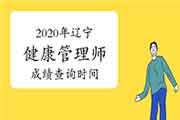你晓得2020年辽宁健康管理师考试成绩查询时间吗? 你晓得2020年辽宁健康管理师考试成绩查询时间吗?