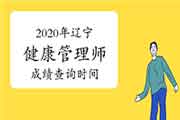 你晓得2020年辽宁健康管理师考试成绩查询时间吗？