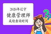 2020年辽宁健康管理师考试成绩查询时间