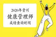 2020年贵州健康管理师考试成绩查询时间 2020年贵州健康管理师考试成绩查询时间