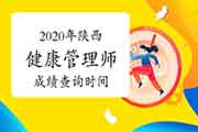 2020年陕西健康管理师考试成绩查询时间 2020年陕西健康管理师考试成绩查询时间