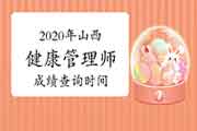 你晓得2020年山西健康管理师考试成绩查询时间吗? 你晓得2020年山西健康管理师考试成绩查询时间吗?