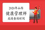 2020年山西健康管理师考试成绩查询时间