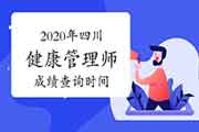 2020年四川健康管理师考试成绩查询时间 2020年四川健康管理师考试成绩查询时间