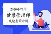 2020年四川健康管理师考试成绩查询时间