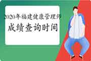 你晓得2020年福建健康管理师考试成绩查询时间吗? 你晓得2020年福建健康管理师考试成绩查询时间吗?