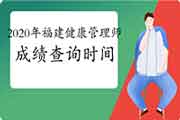 你晓得2020年福建健康管理师考试成绩查询时间吗？