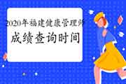 2020年福建健康管理师考试成绩查询时间 2020年福建健康管理师考试成绩查询时间