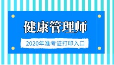2020年福建省健康管理师考试准考证打印入口 2020年福建省健康管理师考试准考证打印入口