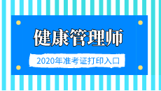 2020年福建省健康管理师考试准考证打印入口