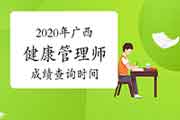 2020年广西健康管理师考试成绩查询时间