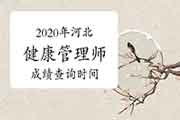 你晓得2020年河北健康管理师考试成绩查询时间吗? 你晓得2020年河北健康管理师考试成绩查询时间吗?