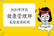 2020年河北健康管理师考试成绩查询时间 2020年河北健康管理师考试成绩查询时间