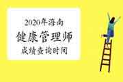 你晓得2020年海南健康管理师考试成绩查询时间吗? 你晓得2020年海南健康管理师考试成绩查询时间吗?