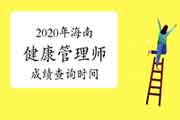 你晓得2020年海南健康管理师考试成绩查询时间吗？