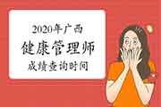 你晓得2020年广西健康管理师考试成绩查询时间吗？