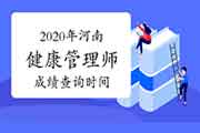 你晓得2020年河南健康管理师考试成绩查询时间吗？