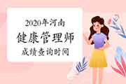 2020年河南健康管理师考试成绩查询时间 2020年河南健康管理师考试成绩查询时间
