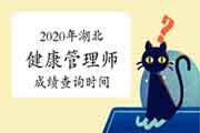 你晓得2020年湖北健康管理师考试成绩查询时间吗？