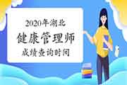 2020年湖北健康管理师考试成绩查询时间