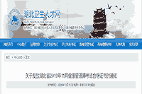 湖北卫生能人网:对于发放湖北省2019年11月健康管理师考试合格证书的通告 湖北卫生能人网:对于发放湖北省2019年11月健康管理师考试合格证书的通告