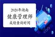 你晓得2020年湖南健康管理师考试成绩查询时间吗？