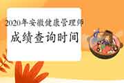 你晓得2020年安徽健康管理师考试成绩查询时间吗? 你晓得2020年安徽健康管理师考试成绩查询时间吗?
