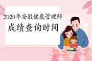 2020年安徽健康管理师考试成绩查询时间 2020年安徽健康管理师考试成绩查询时间