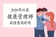 你晓得2020年江苏健康管理师考试成绩查询时间吗? 你晓得2020年江苏健康管理师考试成绩查询时间吗?