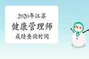 2020年江苏健康管理师考试成绩查询时间 2020年江苏健康管理师考试成绩查询时间
