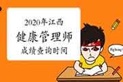 你晓得2020年江西健康管理师考试成绩查询时间吗? 你晓得2020年江西健康管理师考试成绩查询时间吗?
