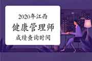 2020年江西健康管理师考试成绩查询时间