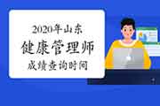 你晓得2020年山东健康管理师考试成绩查询时间吗? 你晓得2020年山东健康管理师考试成绩查询时间吗?