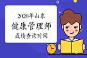 2020年山东健康管理师考试成绩查询时间 2020年山东健康管理师考试成绩查询时间