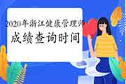 你晓得2020年浙江健康管理师考试成绩查询时间吗? 你晓得2020年浙江健康管理师考试成绩查询时间吗?