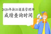 2020年浙江健康管理师考试成绩查询时间 2020年浙江健康管理师考试成绩查询时间