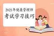 2021年健康管理师考试考试复习本领