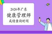 你晓得2020年广东健康管理师考试成绩查询时间吗？